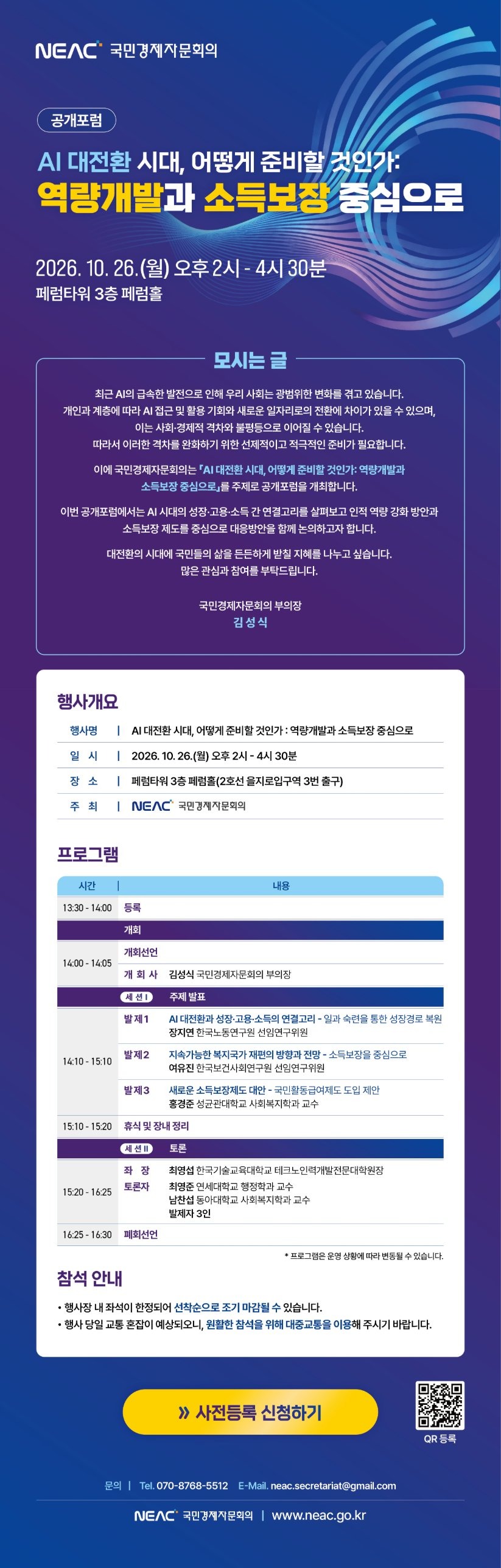 국민경제자문회의 공개포럼 - AI 대전환 시대, 어떻게 준비할 것인가: 역량개발과 소득보장 중심으로. 2026. 10. 26.(월) 오후 2시 - 4시 30분, 페럼타워 3층 페럼홀
