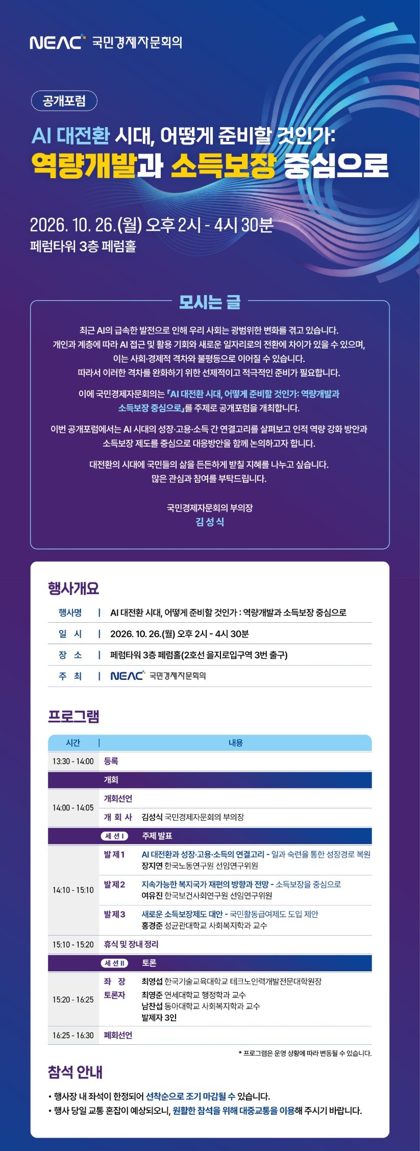 국민경제자문회의 공개포럼 - AI 대전환 시대, 어떻게 준비할 것인가: 역량개발과 소득보장 중심으로 / 2026. 10. 26.(월) 오후 2시 - 4시 30분, 페럼타워 3층 페럼홀