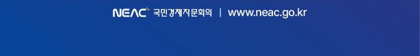 NEAC 국민경제자문회의 www.neac.go.kr